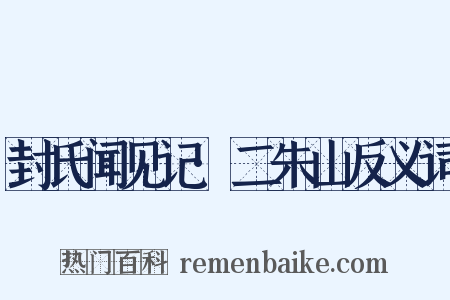封氏闻见记·二朱山反义词是什么意思的图片